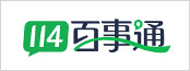 114百事通